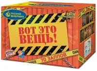 Фейерверк Вот это вещь!. Купить Фейерверк Вот это вещь! Р8278 — магазин продажа салютов недорого —  Благовещенск Амурская область, производитель Русский фейерверк - Русская пиротехника, доставка по России  +7 963 711 89 03 — Благовещенск Амурская область | blagoveshchenskamurskaya.piroclub.ru