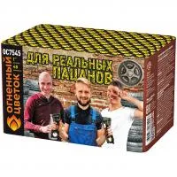 Салют Для реальных пацанов ОС7545 купить от производителя Огненный Цветок — Благовещенск Амурская область