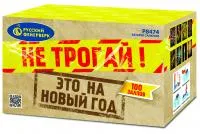 Салют Не трогай! Это на Новый год! Р8474 купить от производителя Русский Фейерверк — Благовещенск Амурская область