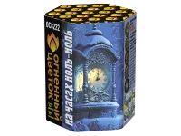 Салют На часах ноль-ноль ОС8222 купить от производителя Огненный Цветок — Благовещенск Амурская область