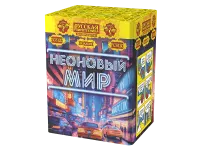 Фейерверк Неоновый мир РС8120 купить от производителя Русская Пиротехника — Благовещенск Амурская область